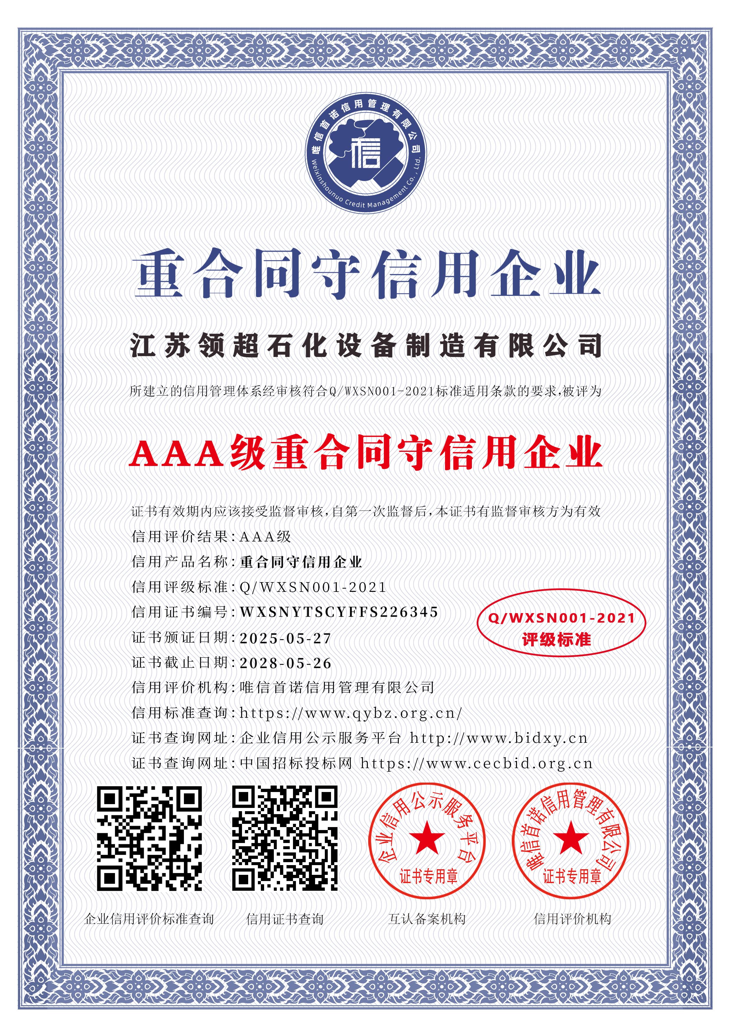 江蘇領超石化設備制造有限公司_AAA級重合同守信用企業_中文版_電子版.jpg